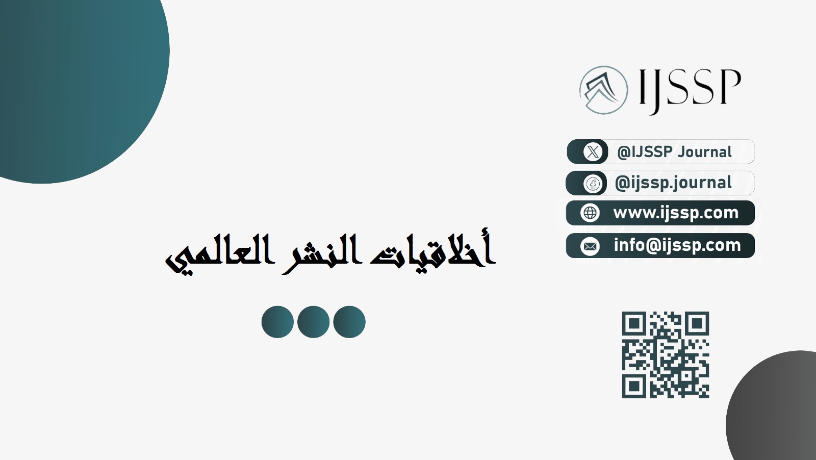 أخلاقيات النشر العالمي